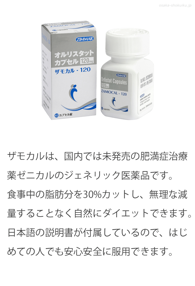 ザモカル 通販カンパニー【オルリスタット最安商品】